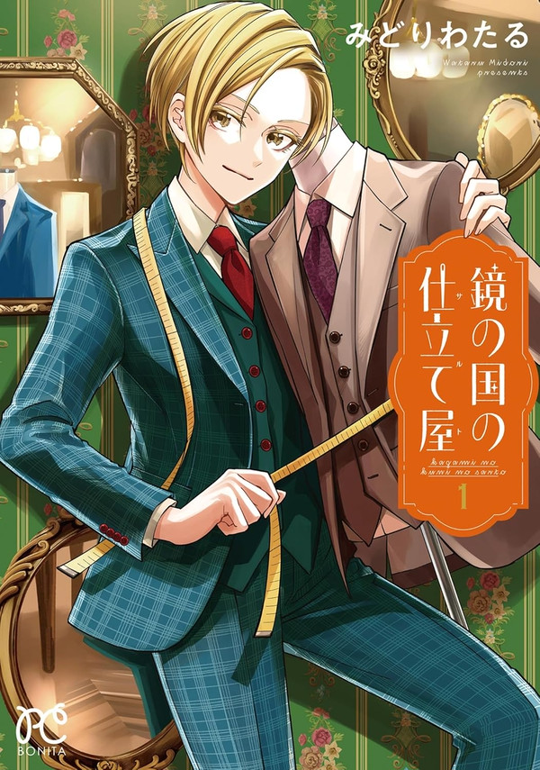 【1巻発売】鏡の国の仕立て屋【1話試し読み】