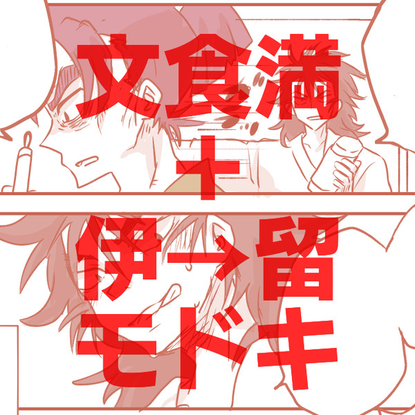 文食満+伊留モドキ