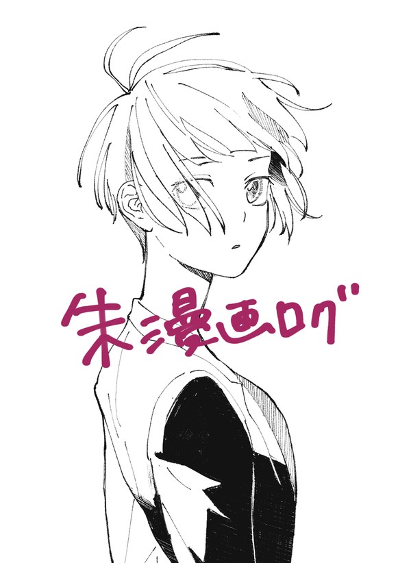 漫画ログ　常守