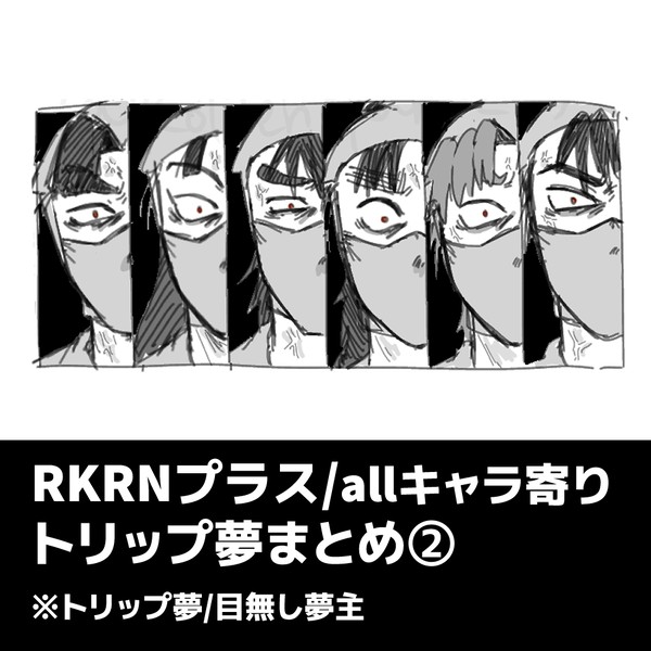 RKRNトリップ夢まとめ②