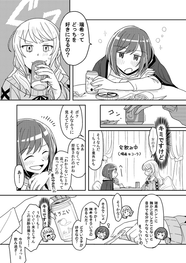 恋バナしてわちゃわちゃするみずえな