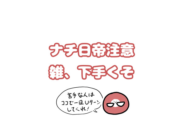 ⚠雑＆下手くそ＆ナチ日帝注意！！