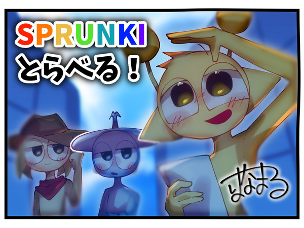SPRUNKIとらべる！ EP1 きっかけ