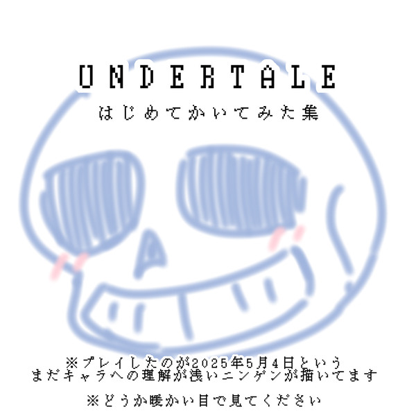 はじめましてUNDERTALE