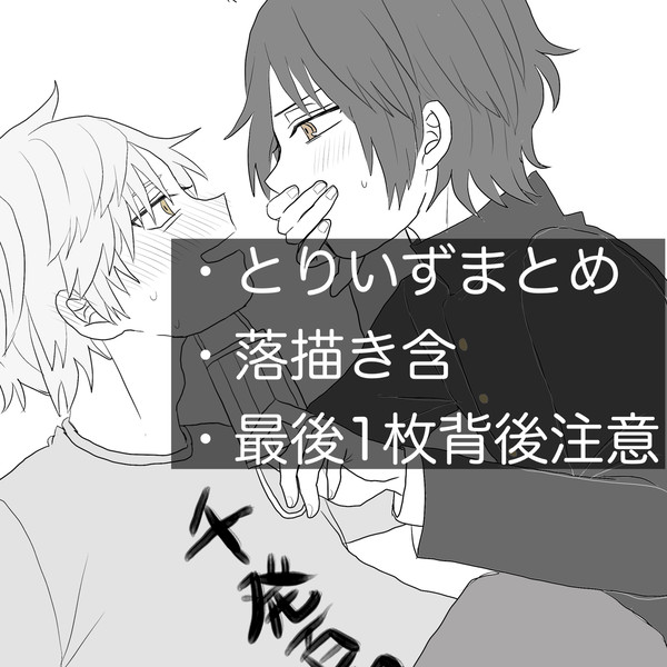 とりいずまとめ