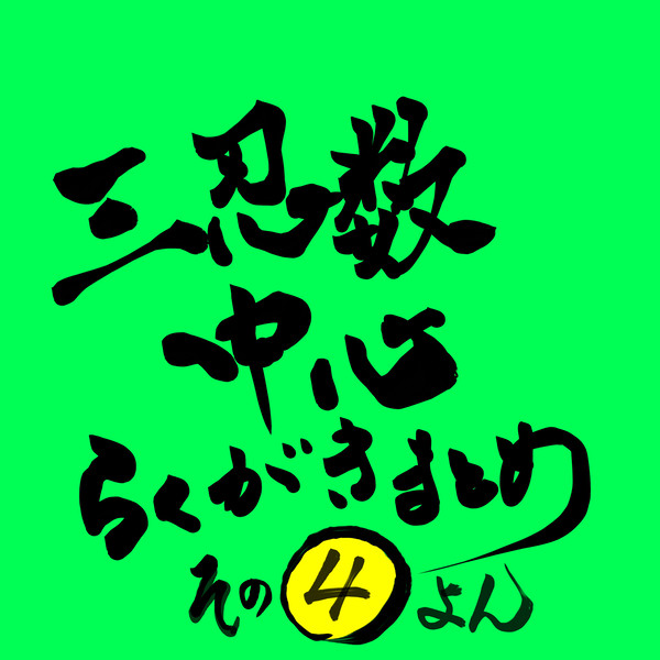 らくがきまとめその4