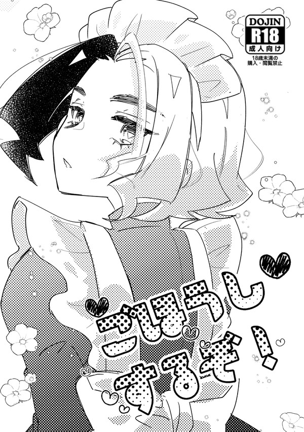 【フリアメ】ご奉仕するぞ!