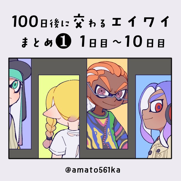 100日後に交わるエイワイ➀