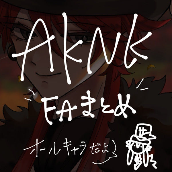 あくねこ絵　まとめ
