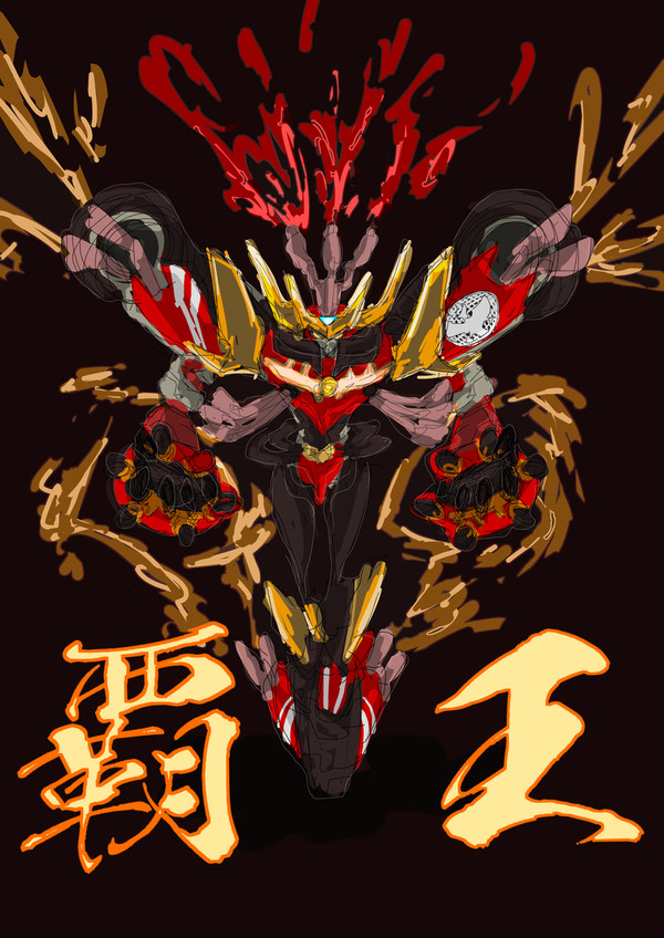 覇王