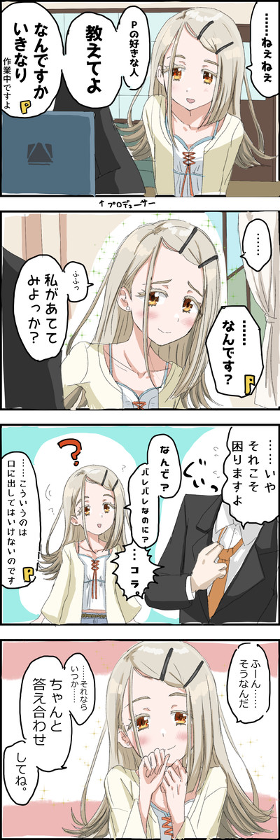 ねぇねぇ、誰がすき?