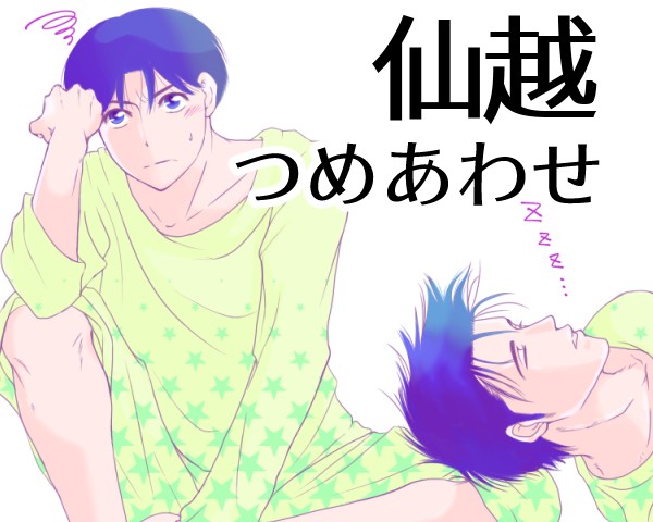 仙越つめあわせ