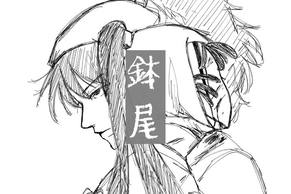 鉢尾 まとめ1