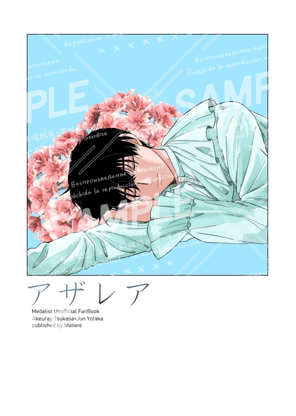 追記あり【5/18 新刊】アザレア【つかよだ】