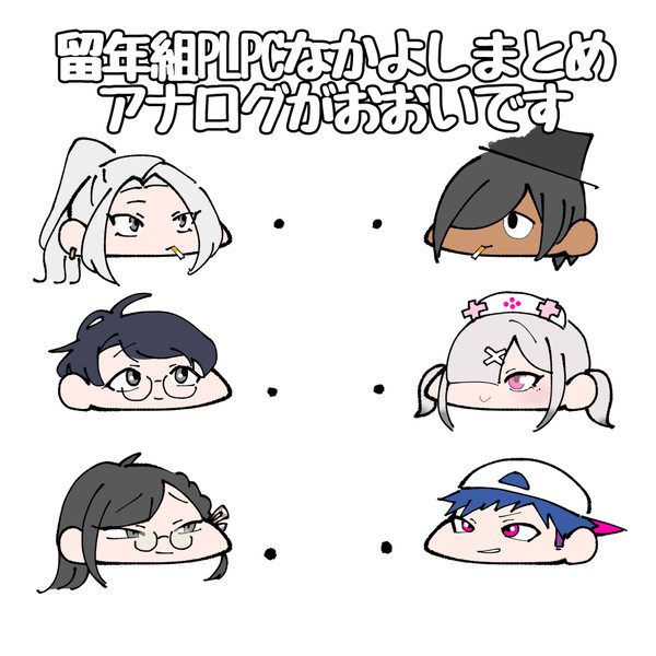 留年組PLPCなかよしまとめ