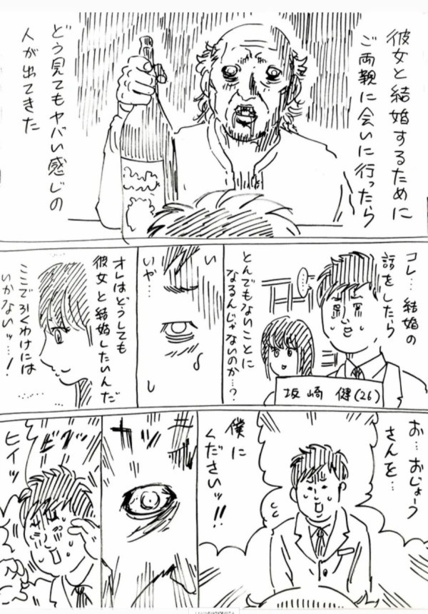 結婚相手の父親がヤバかった話 まとめ