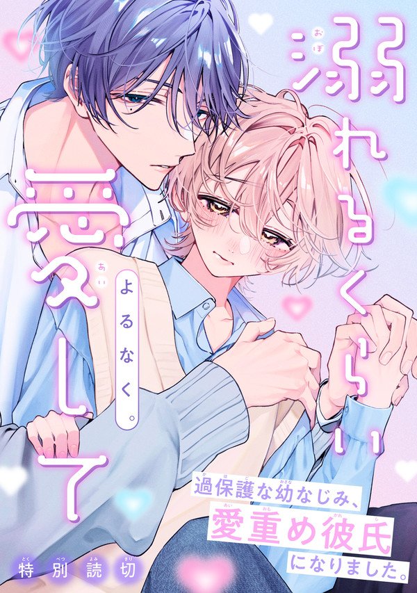 【商業BL】溺れるくらい愛して