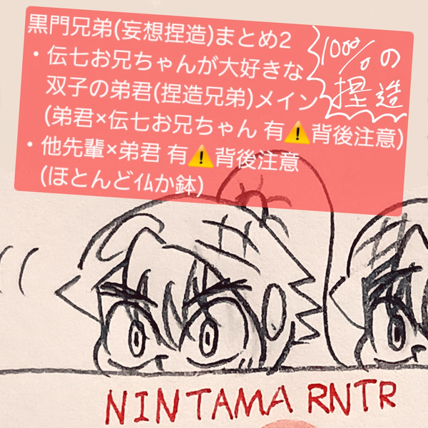 ⬛️門兄弟(捏造、腐前提の夢)まとめ2⚠️キャプション注目