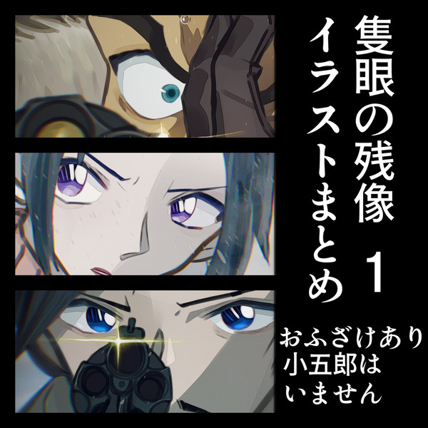 隻眼の残像イラストまとめ①