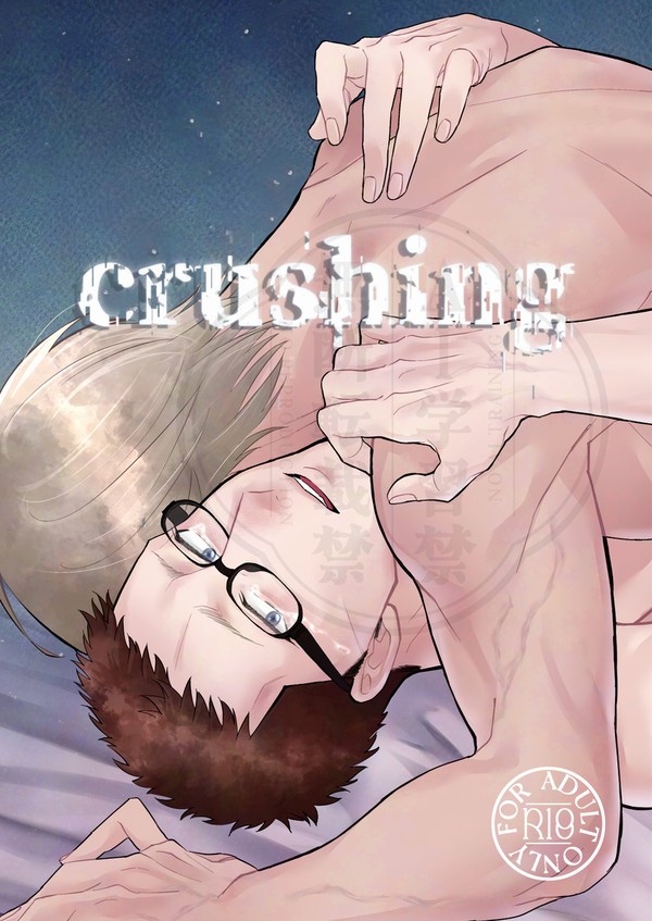 【WEB再録】crushing.