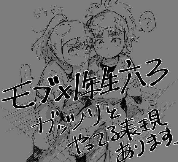 モブ×1年生ろくろ
