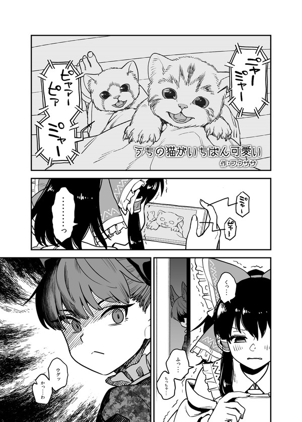 うちの猫がいちばん可愛い