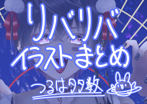 リバリバまとめ