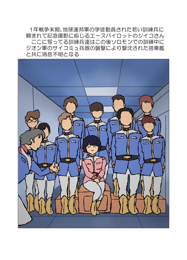 シイコさんの1年戦争(妄想)