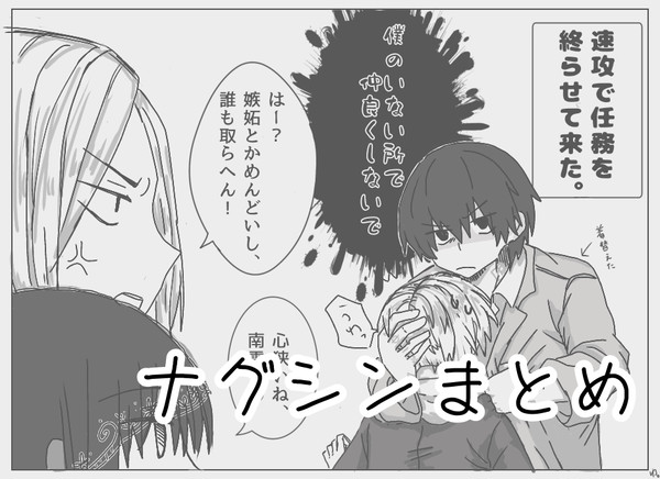 ナグシンまとめ②