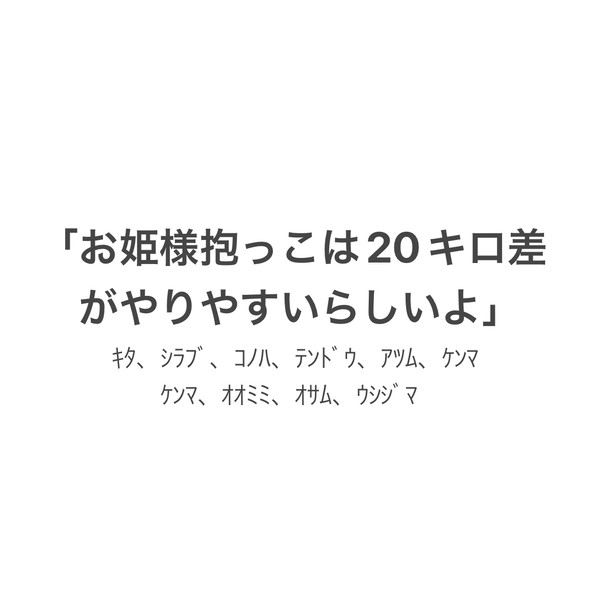 お姫様抱っこは20キロ差がやりやすいらしいよ