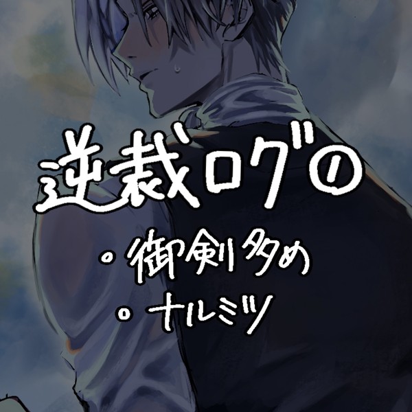 逆裁log①