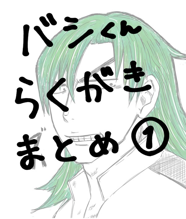 バシくんらくがきまとめ①