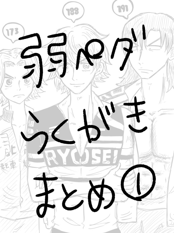 弱ペダらくがきまとめ①