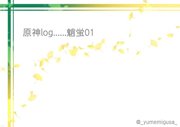 ❁魈蛍イラストまとめ01