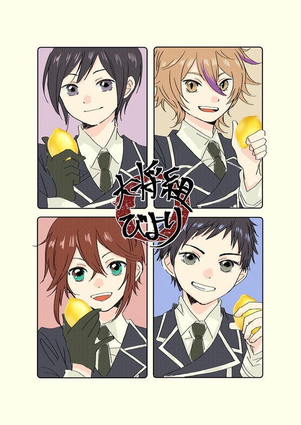 完売【5/18 超閃華の刻】サンプル：大将組日和（漫画）