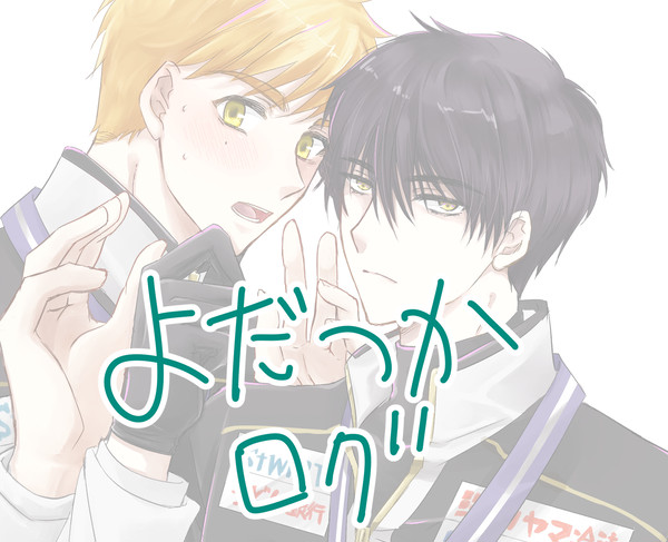 よだつかログ