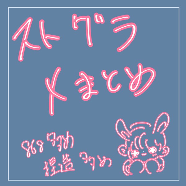 ストグラXまとめ