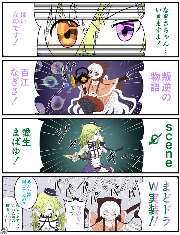 なぎさ&まばゆWピックアップ