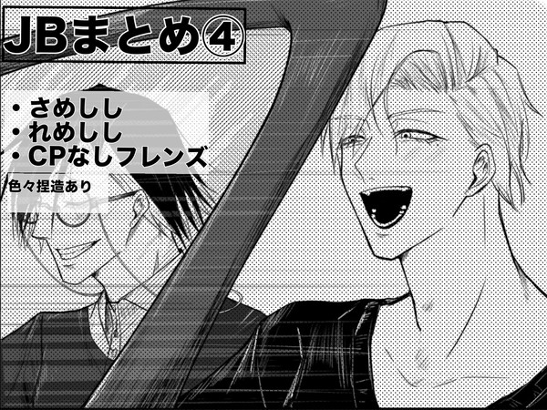 JBまとめ④