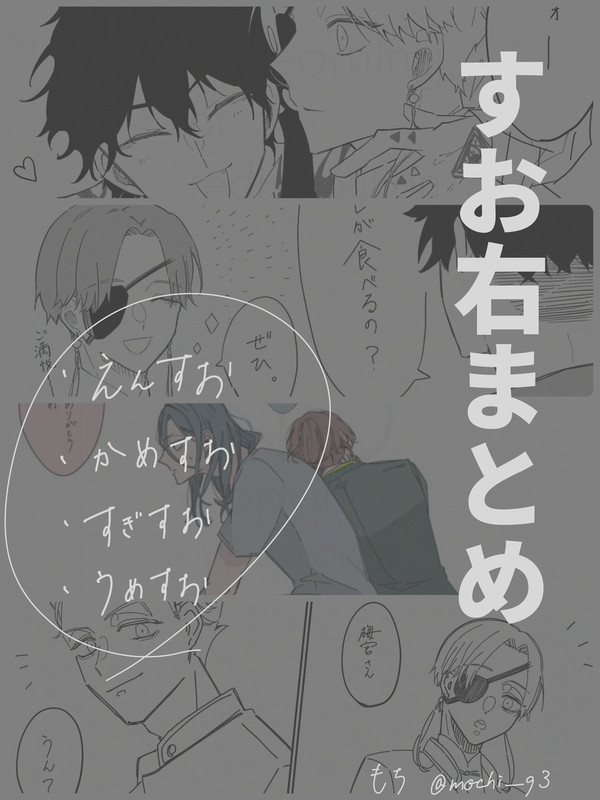 すお🫖右まとめ