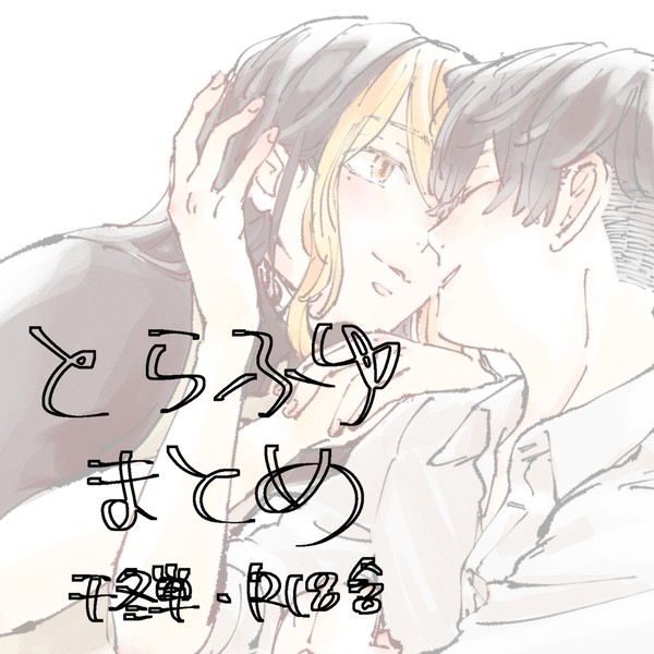 とらふゆまとめ