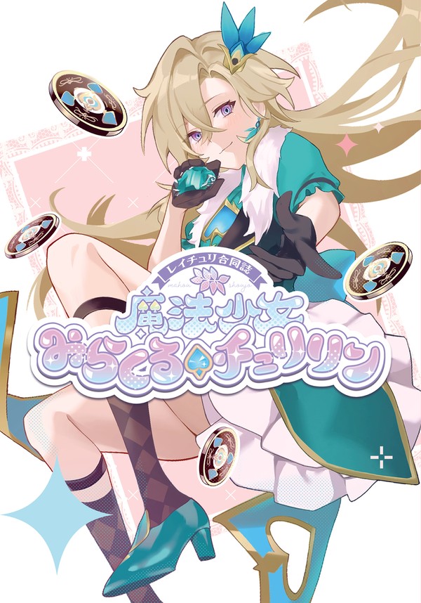 (6/15)魔法少女みらくる♤チュリリン