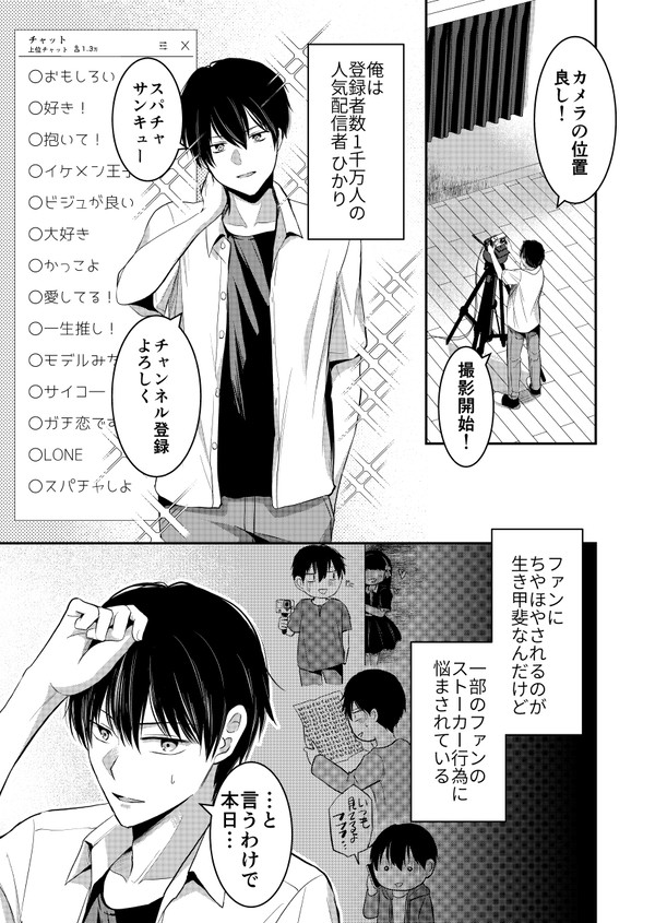 【創作BL】愛に飢えた配信者がヤンデレストーカーに溺愛される話