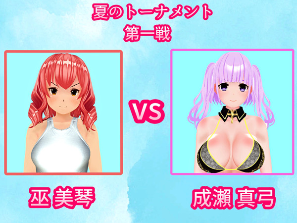 [夏のトーナメント] 1回戦 一試合 巫 美琴 VS 成瀨 真弓