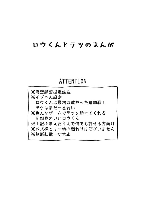 ロウくんとテツのまんが