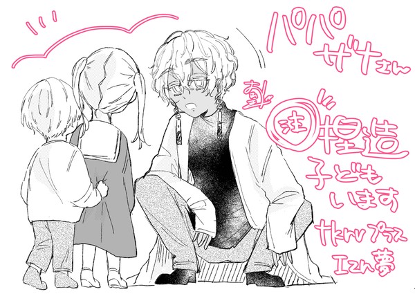 パパざなさん
