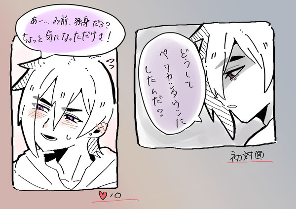 初対面と(多分)♥10