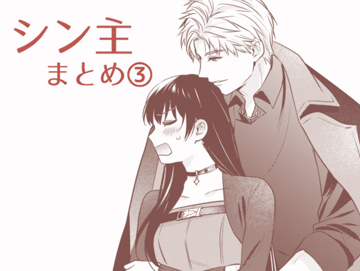 シン主まとめ③