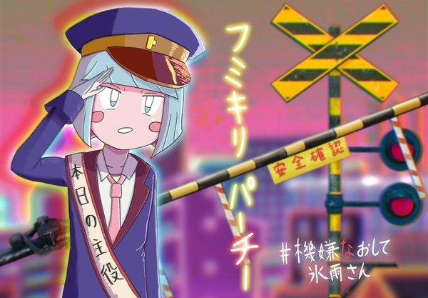フミキリパーチー サムネ絵