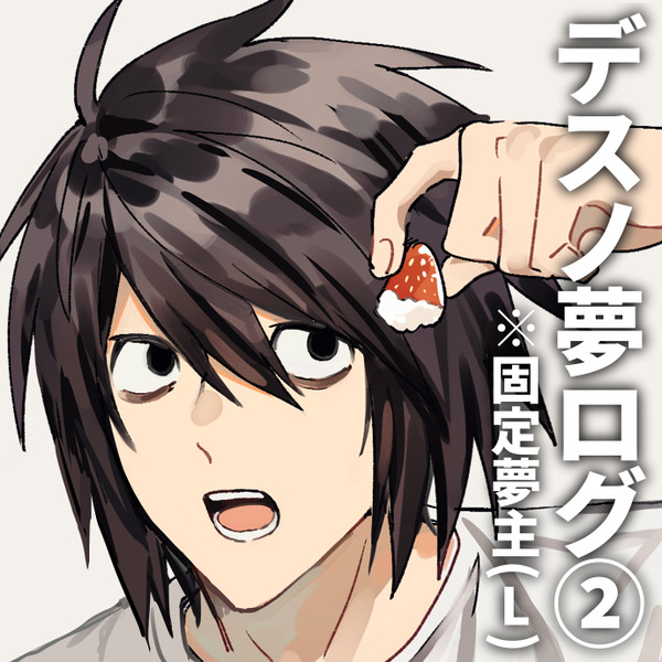 デスノ夢ログ2
